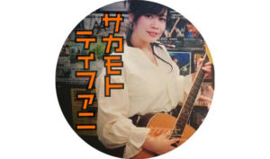 サカモトティファニ